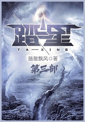 随散飘风 - 踏星：第三部, Häftad