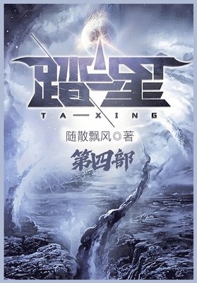 随散飘风 - 踏星：第四部, Häftad