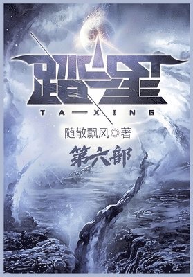 随散飘风 - 踏星：第六部, Häftad
