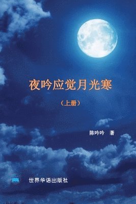 bokomslag &#22812;&#21535;&#24212;&#35273;&#26376;&#20809;&#23506;---&#25105;&#21644;&#25105;&#30340;&#23478;&#20154;&#65288;1895 -2022 &#65289; (&#19978;&#20876;&#65289;