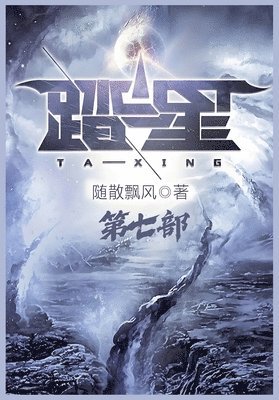 随散飘风 - 踏星：第七部, Häftad