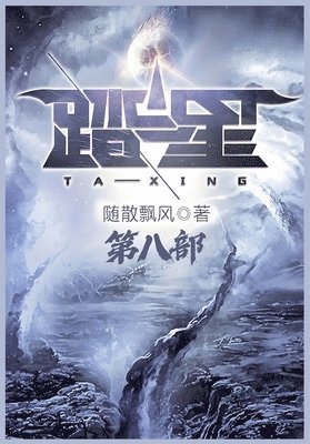 随散飘风 - 踏星：第八部, Häftad
