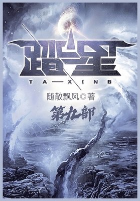 随散飘风 - 踏星：第九部, Häftad