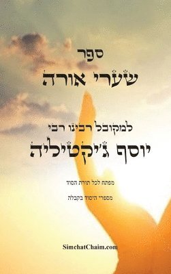 יוסף ג'יקטילי למקובל, &#1500;&#1502;&#1511;&#1493;&#1489;&#150, ¿¿¿¿ ¿'¿¿¿¿¿¿ ¿¿¿¿¿¿, & - ספר שערי אורה - מפתח לכל תורת הסוד, Inbunden