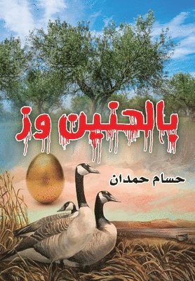 bokomslag With nostalgia and g - &#1576;&#1575;&#1604;&#1581;&#1606;&#1610;&#1606; &#1608;&#1586;