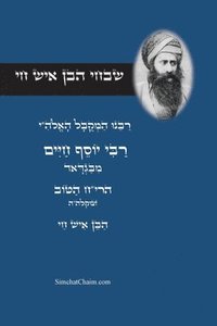 bokomslag &#1513;&#1489;&#1495;&#1497; &#1492;&#1489;&#1503; &#1488;&#1497;&#1513; &#1495;&#1497; - &#1512;&#1489;&#1497;&#1504;&#1493; &#1492;&#1502;&#1511;&#1493;&#1489;&#1500; &#1497;&#1493;&#1505;&#1507;