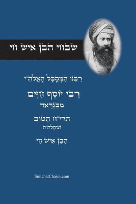 יוסף חיים מבגדד הריח, &#1497;&#1 &#1492;&#1512;&#1497;&#1495;, ¿¿¿¿ ¿¿¿¿ ¿¿¿¿¿ ¿¿¿"¿, & - שבחי הבן איש חי - רבינו המקובל יוסף חיים, Häftad