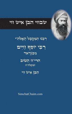 bokomslag &#1513;&#1489;&#1495;&#1497; &#1492;&#1489;&#1503; &#1488;&#1497;&#1513; &#1495;&#1497; - &#1512;&#1489;&#1497;&#1504;&#1493; &#1492;&#1502;&#1511;&#1493;&#1489;&#1500; &#1497;&#1493;&#1505;&#1507;