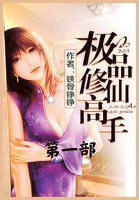 bokomslag &#26497;&#21697;&#20462;&#20185;&#39640;&#25163;&#65306;&#31532;&#19968;&#37096;