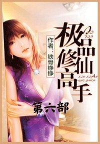 bokomslag &#26497;&#21697;&#20462;&#20185;&#39640;&#25163;&#65306;&#31532;&#20845;&#37096;