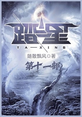 随散飘风 - 踏星：第十一部, Häftad