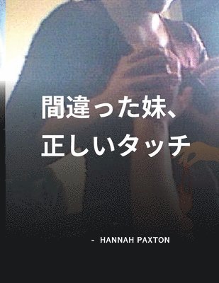 間違った妹、正しいタッチ