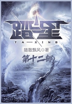 随散飘风 - 踏星：第十二部, Häftad