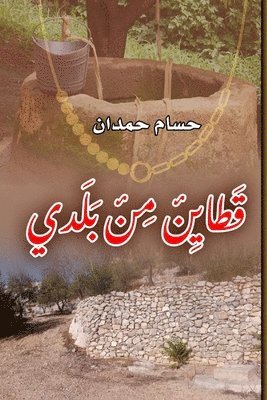 Cotton from my country - قطاين من بلدي