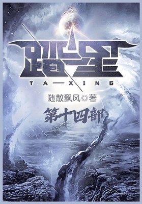 随散飘风 - 踏星：第十四部, Häftad