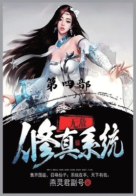 &#26080;&#25932;&#20462;&#30495;&#31995;&#32479;&#65306;&#31532;&#22235;&#37096; 1