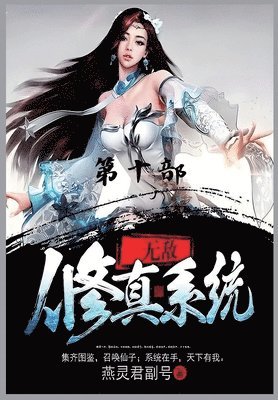 &#26080;&#25932;&#20462;&#30495;&#31995;&#32479;&#65306;&#31532;&#21313;&#37096; 1