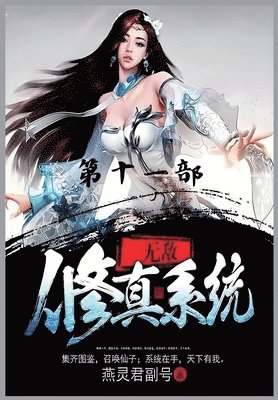 &#26080;&#25932;&#20462;&#30495;&#31995;&#32479;&#65306;&#31532;&#21313;&#19968;&#37096; 1