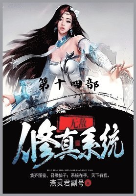 &#26080;&#25932;&#20462;&#30495;&#31995;&#32479;&#65306;&#31532;&#21313;&#22235;&#37096; 1