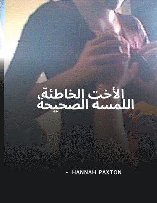 الأخت الخاطئة، اللمسة الصحيحة