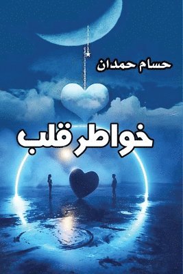 bokomslag Thoughts of The Heart - &#1582;&#1608;&#1575;&#1591;&#1585; &#1602;&#1604;&#1576;