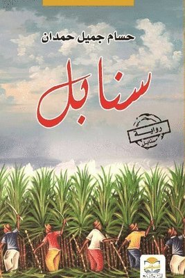 Hamdan, Husam  J Hamdan - sanabell - سنابل, Häftad