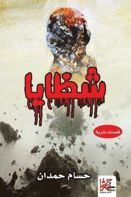 Shrapnel - شظايا