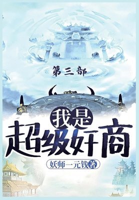 妖师一元钱, &#22934;&#24072;&#19968;&#20803;&#38065; - 我是超级奸商：第三部, Häftad