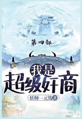 妖师一元钱, &#22934;&#24072;&#19968;&#20803;&#38065; - 我是超级奸商：第四部, Häftad