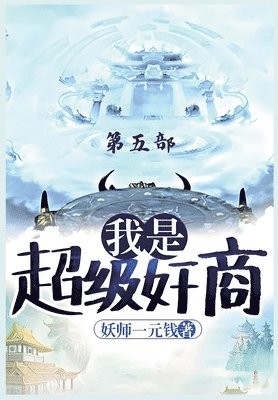 妖师一元钱, &#22934;&#24072;&#19968;&#20803;&#38065; - 我是超级奸商：第五部, Häftad