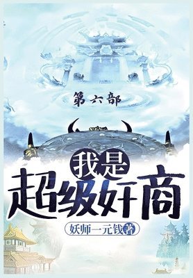妖师一元钱, &#22934;&#24072;&#19968;&#20803;&#38065; - 我是超级奸商：第六部, Häftad