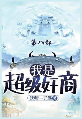 我是超级奸商：第八部