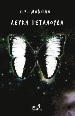 Λευκή Πεταλούδα