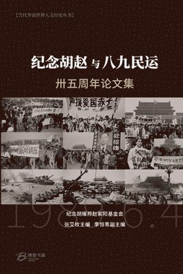 bokomslag &#32426;&#24565;&#32993;&#36213;&#19982;&#20843;&#20061;&#27665;&#36816;&#21317;&#20116;&#21608;&#24180;&#35770;&#25991;&#38598;