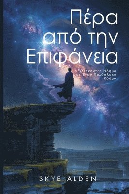 Πέρα από την Επιφάνεια