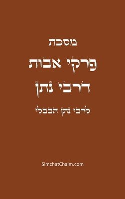 מסכת פרקי אבות דרבי נתן