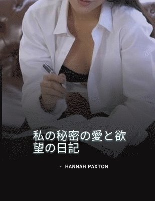 私の秘密の愛と欲望の日記