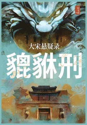 记无忌 - 大宋悬疑录：貔貅刑, Häftad