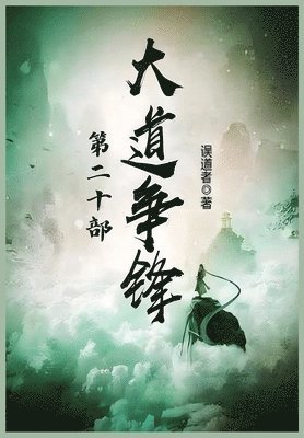 大道争锋：第二十部