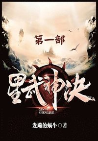 bokomslag &#26143;&#27494;&#31070;&#35776;&#65306;&#31532;&#19968;&#37096;