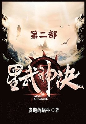 bokomslag &#26143;&#27494;&#31070;&#35776;&#65306;&#31532;&#20108;&#37096;