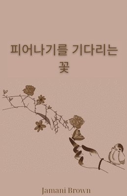 피어나기를 기다리는 꽃