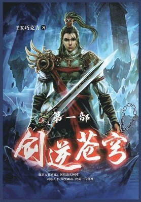 剑逆苍穹：第一部