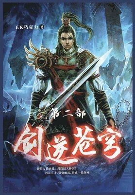 剑逆苍穹：第二部