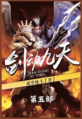 剑动九天：第五部