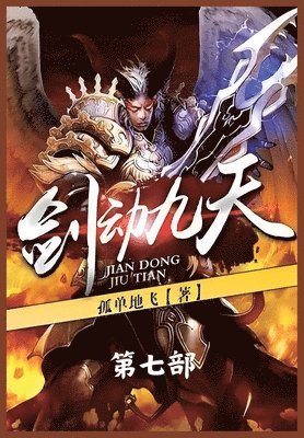 剑动九天：第七部