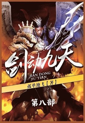 剑动九天：第八部