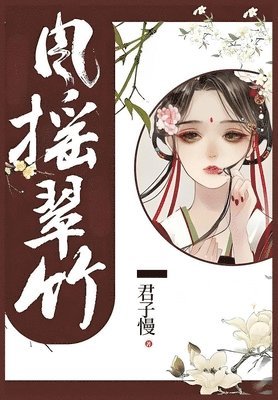 君子慢 - 风摇翠竹, Häftad