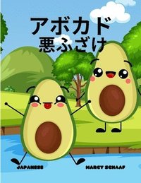 bokomslag &#12450;&#12508;&#12459;&#12489; &#24746;&#12405;&#12374;&#12369;(Japanese) Avocado Antics