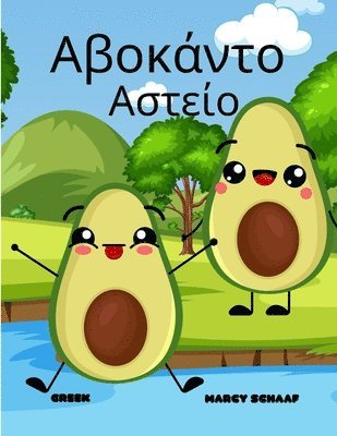 bokomslag &#913;&#946;&#959;&#954;&#940;&#957;&#964;&#959; &#913;&#963;&#964;&#949;&#943;&#959; (Greek) Avocado Antics